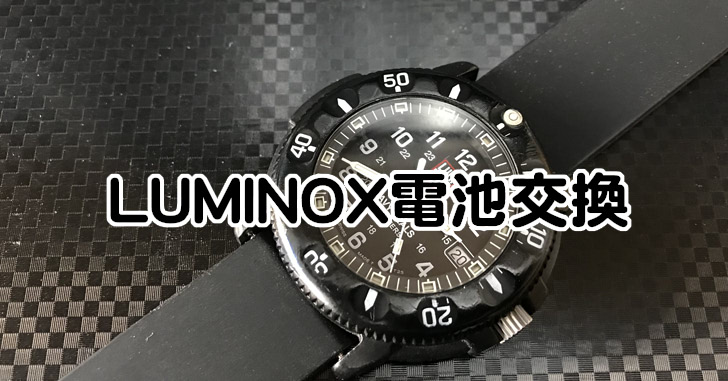 LUMINOX電池交換