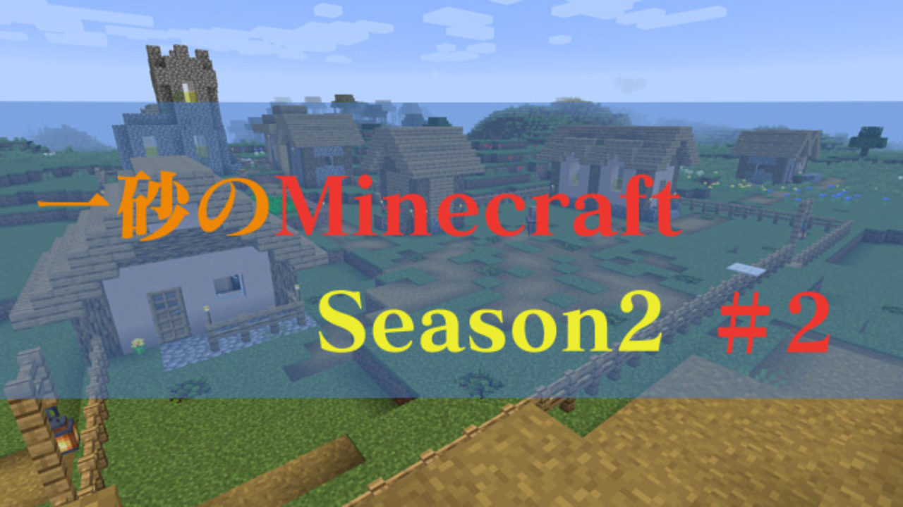 一砂のminecraft Season2 2 村の地下へ Je しっちょる