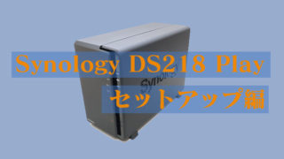 Synology セットアップ