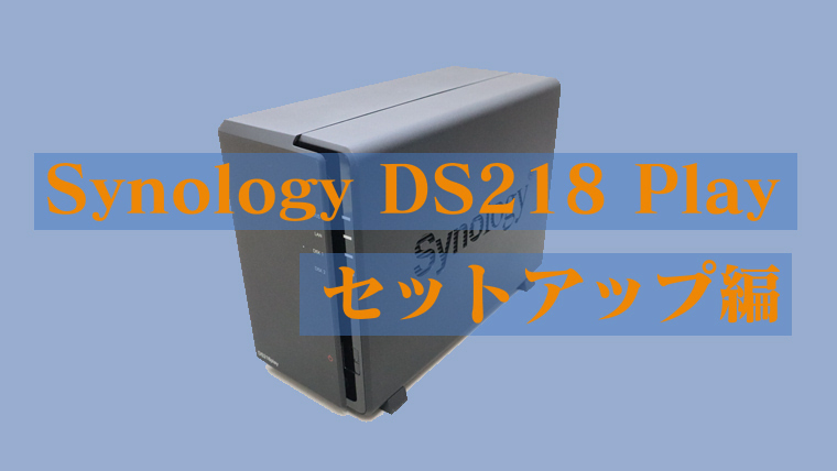 Synology セットアップ