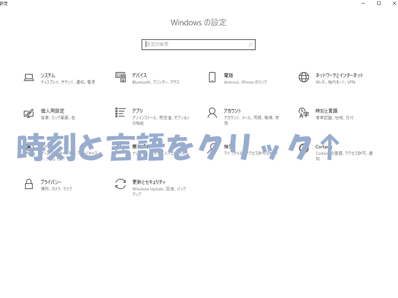 時刻と言語の設定