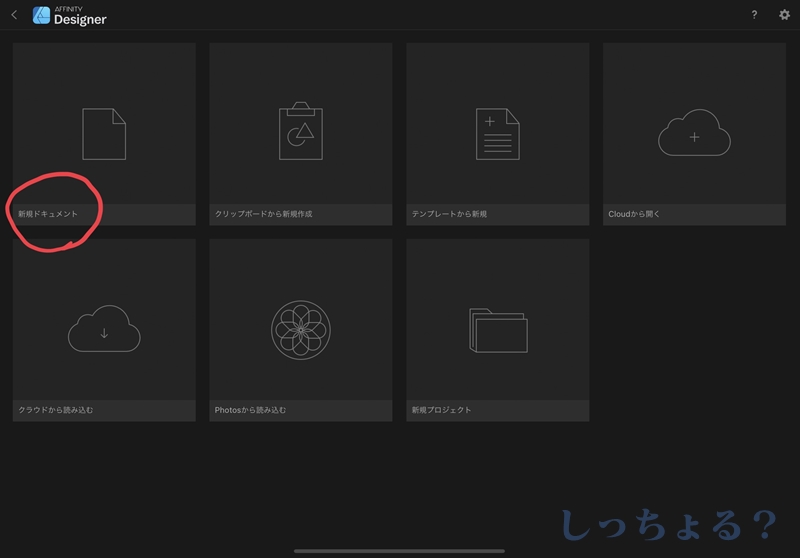 iPad】AFFINITY Designer 透過画像の作り方｜しっちょる？