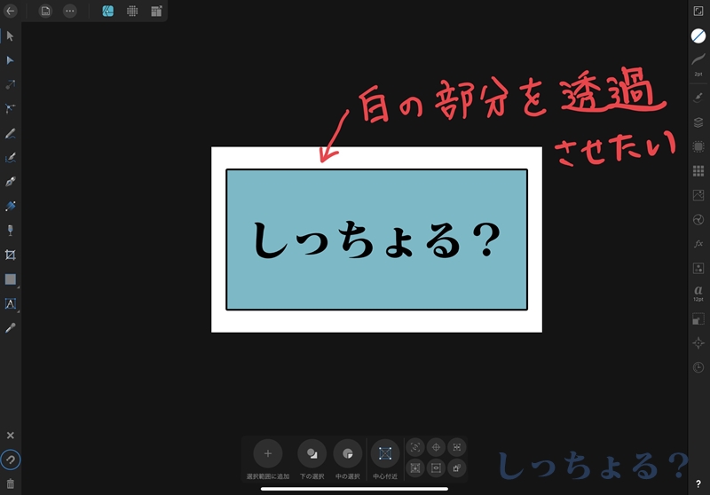 アフィニティデザイナー透明にしたい