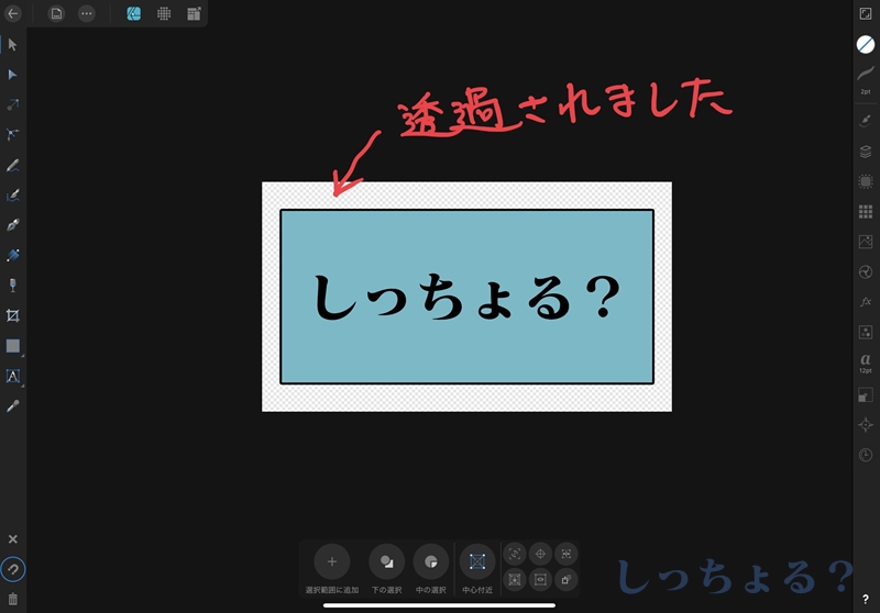 アフィニティデザイナー透過処理完了