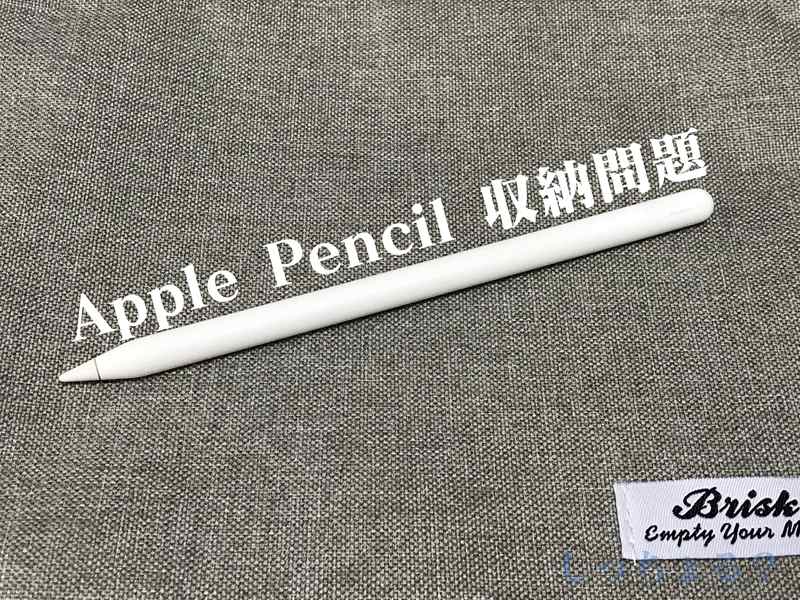 Apple Pencil 収納