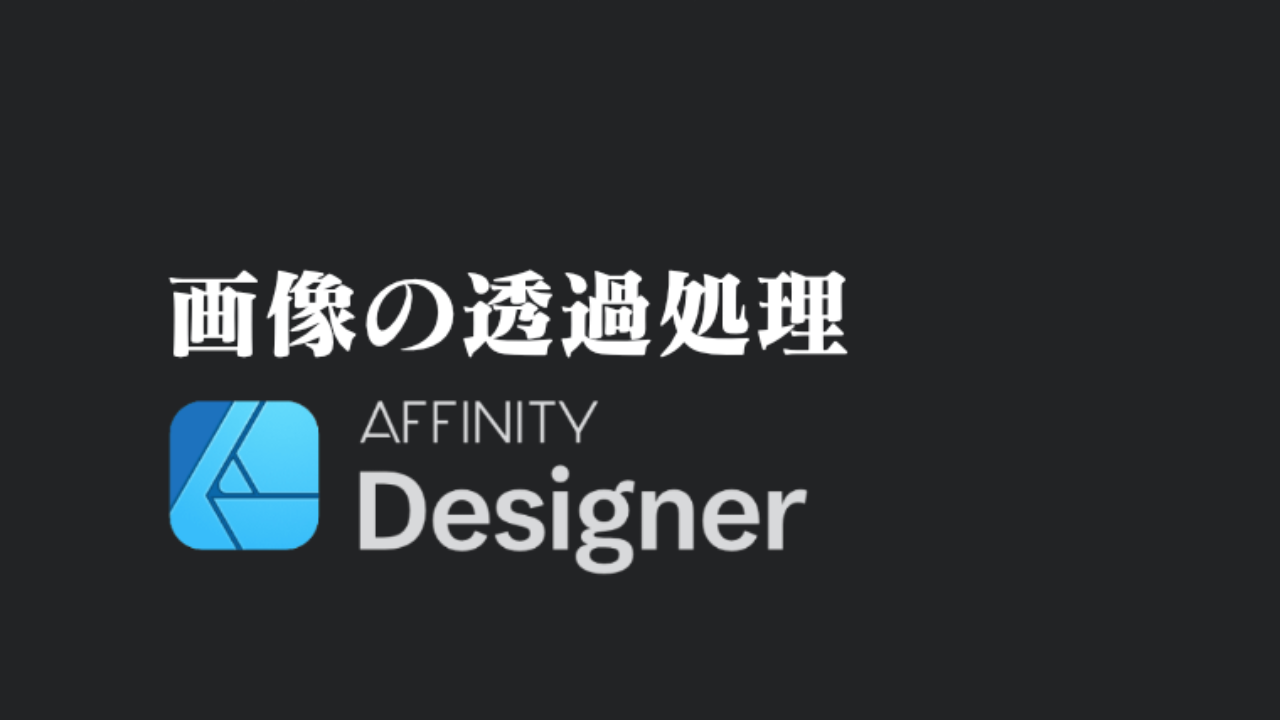 iPad】AFFINITY Designer 透過画像の作り方｜しっちょる？