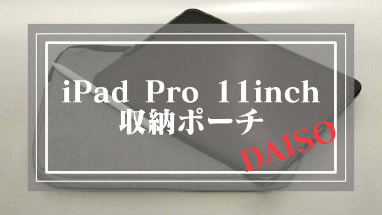 Ipad Pro 11インチにピッタリなポーチをダイソーで購入 しっちょる