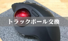 トラックボールマウスの動きが悪いときには掃除をしてみよう しっちょる