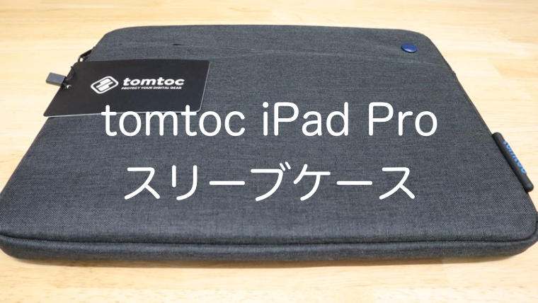 tomtoc iPad Proケースを購入したので使用感などレビュー しっちょる？