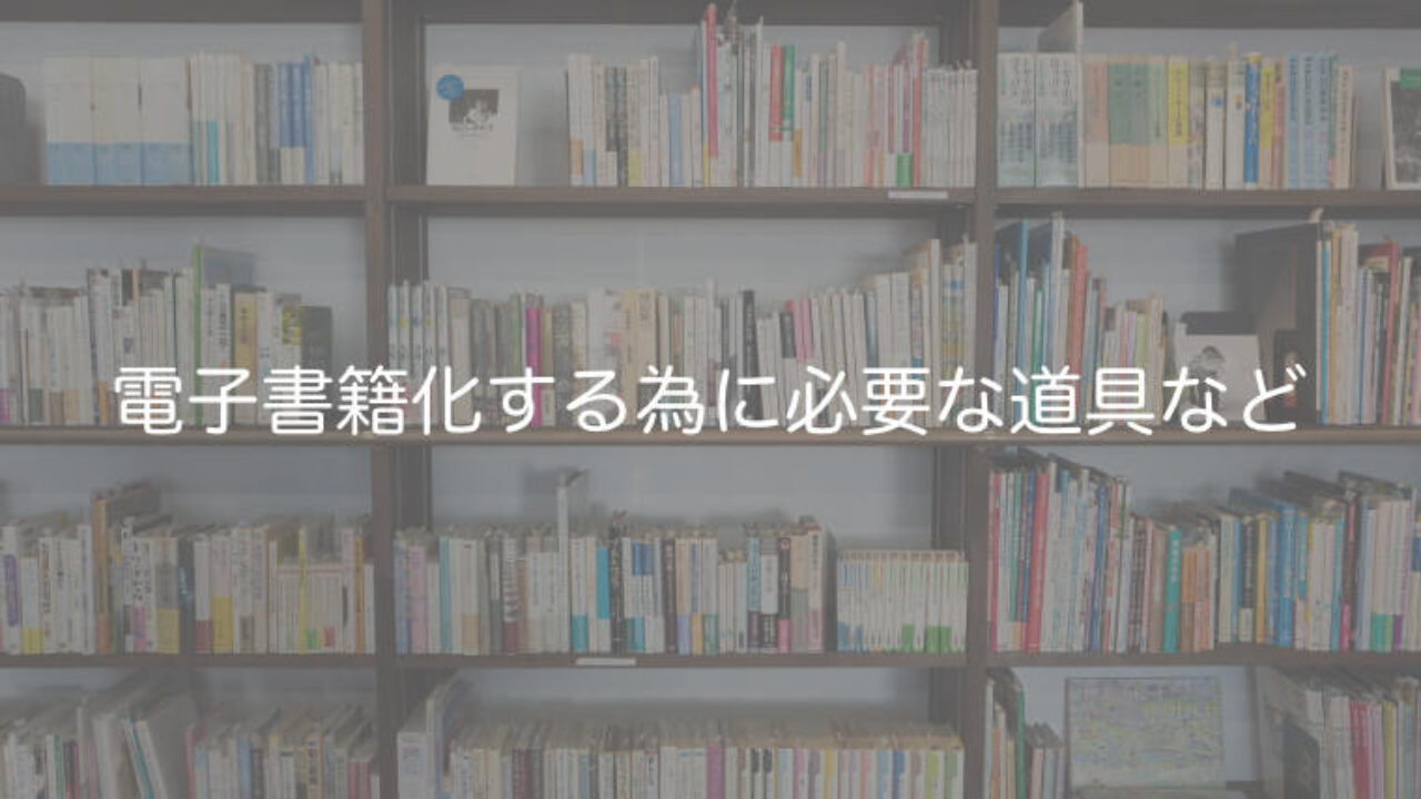 漫画本などの本を電子書籍化 自炊 する手順や方法 しっちょる