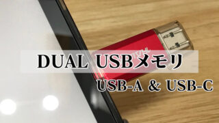 USBメモリ タイプCとタイプA
