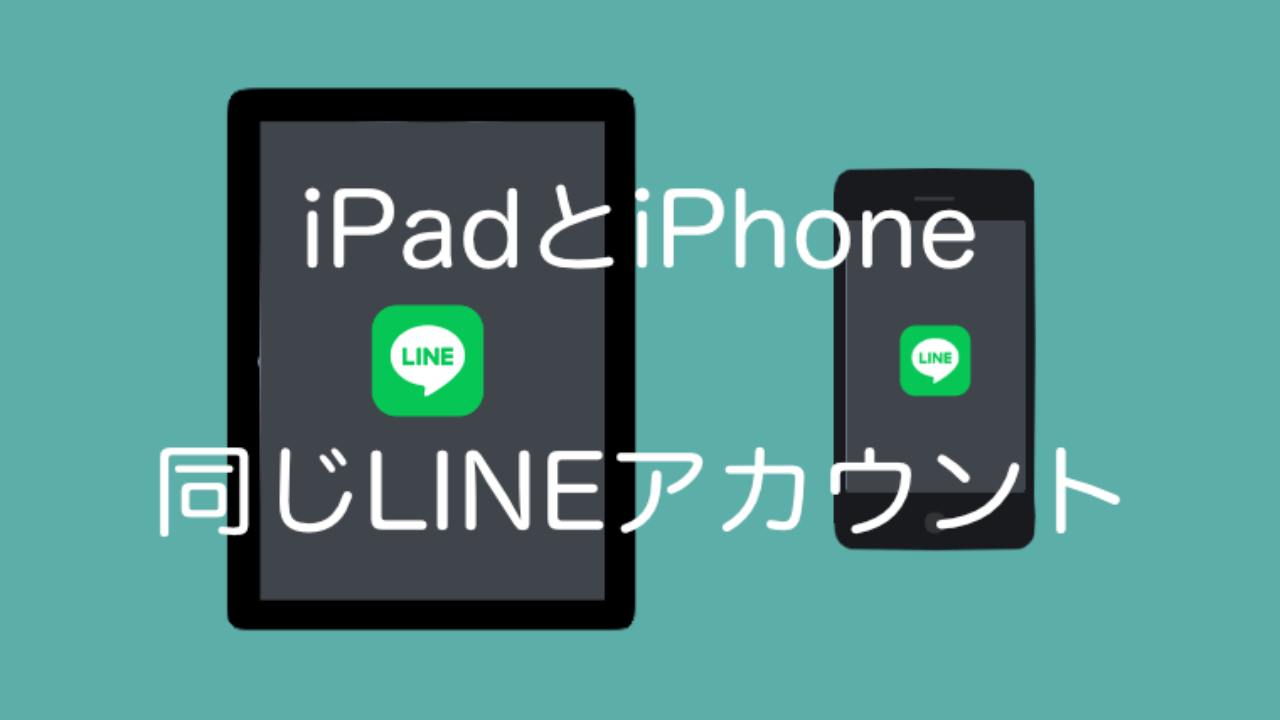 Ipadでiphoneと同じlineアカウントを使う方法 しっちょる