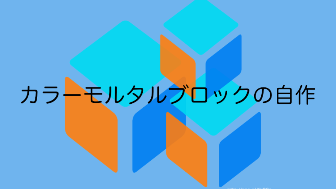 カラーコンクリート モルタル ブロックを自作できるのか実験しました しっちょる