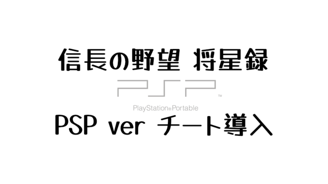 信長の野望将星録を遊び尽くすためにチート導入 しっちょる