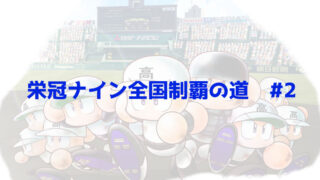栄冠ナイン