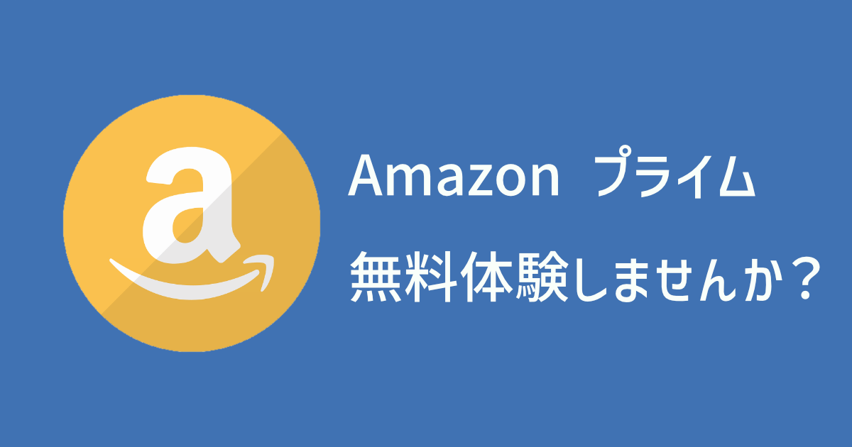 Amazon プライム