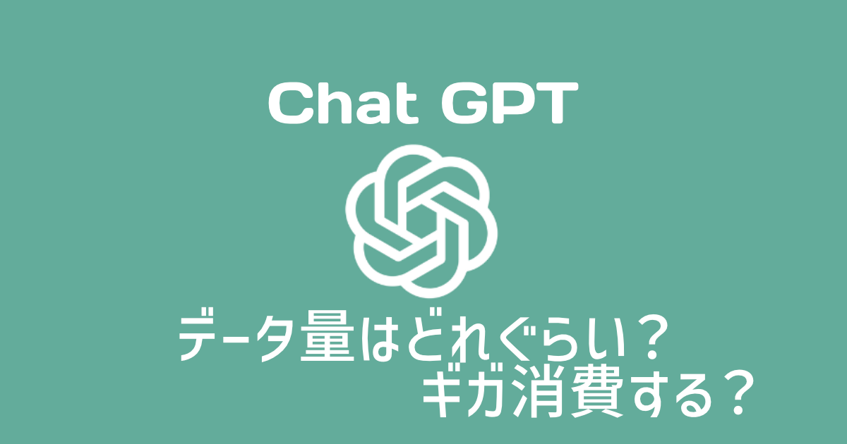 ChatGPT データ通信量検証